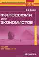 Философия для экономистов: Учебник для бакалавров.... Канке В.А., Канке Виктор Андреевич 