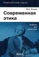Современная этика: Учебник для магистров.... Канке В.А., Канке Виктор Андреевич 