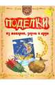 Поделки из макарон, зерен и круп, Мельникова Мария Николаевна 