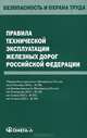 Правила технической эксплуатации железных дорог Российской Федерации, 