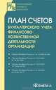 План счетов бухгалтерского учета финансово-хозяйственной деятельности организаций, 