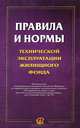 Правила и нормы технической эксплуатации жилищного фонда...., 