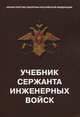 Учебник сержанта инженерных войск...., 