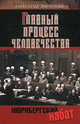 Нюрнбергский набат. Главный процесс человечества. Документы, исследования, воспоминания, Звягинцев Александр Григорьевич 