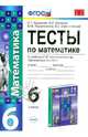 Тесты по математике. 6 класс. К учебнику С. М. Никольского и др. "Математика. 6 класс". ФГОС, Журавлев Сергей Георгиевич, Ермаков Виктор Викторович, Перепелкина Юлианна Вячеславовна, Свентковский Владимир Анатольевич 