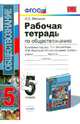 Рабочая тетрадь по обществознанию. 5 класс. К учебнику под редакцией Боголюбова Л.Н., Ивановой Л.Ф. "Обществознание. 5 класс". ФГОС, Митькин Александр Сергеевич 