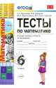 Тесты по математике. 6 класс. Ко всем линиям учебников по математике. ФГОС, Журавлев Сергей Георгиевич, Ермаков Виктор Викторович, Перепелкина Юлианна Вячеславовна, Свентковский Владимир Анатольевич 