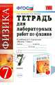 Физика. 7 класс. Тетрадь для лабораторных работ к учебнику А. В. Перышкина. ФГОС, Минькова Раиса Дмитриевна, Иванова Вера Викторовна, Степанов Сергей Васильевич 
