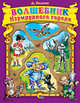 К.с. (с вырубкой) волшебник изумрудного города, Александр Мелентьевич Волков 