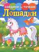 Соедини по точкам. Лошадки, 