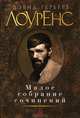 Дэвид Герберт Лоуренс. Малое собрание сочинений, Дэвид Герберт Лоуренс 