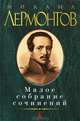 Малое собрание сочинений. Лермонтов Михаил, Михаил Юрьевич Лермонтов 