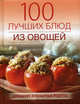 100 лучших блюд из овощей. Домашние кулинарные рецепты, Поскребышева Галина Ивановна 