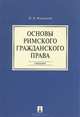 Основы римского гражданского права.Уч.-М.:Проспект,2013. /=150476/, Иван Новицкий 