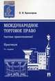 Международное торговое право (частные правоотношения). Практикум. 2-е изд., перераб. и доп, Красноярова Надежда Ивановна 