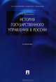 История государственного управления в России, Николай Омельченко 