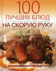 100 лучших блюд на скорую руку., Поскребышева Галина Ивановна 