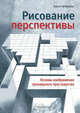 Рисование перспективы. Основы изображения трехмерного пространства, Штёрцбах Гернот 