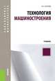 Технология машиностроения. Учебник для бакалавриата и магистратуры, Анатолий Григорьевич Суслов 