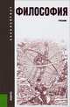Философия.Уч.-22-е изд.-М.:КноРус,2013.Рек.ФГБОУ, Кохановский Валерий Павлович 