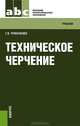 Техническое черчение.Уч.-М.:КноРус,2013.Рек. ФГАУ, Чумаченко Галина Викторовна 