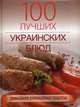 100 лучших украинских блюд, Гаевская Лариса Яковлевна 