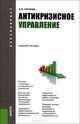 Антикризисное управление: учебное пособие. 3-е изд., перераб. и доп, Круглова Наталья Юрьевна 