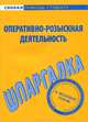 Шпаргалка по оперативно-розыскной деятельности, 