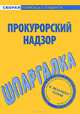Шпаргалка по прокурорскому надзору., 
