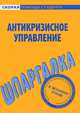 Шпаргалка по антикризисному управлению, 