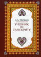Учебник по санскриту, Матвеев Сергей Александрович 