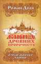 Книга древних пророчеств. О чем молчат камни, Роман Доля 