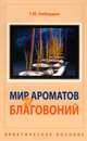 Мир ароматов и благовоний. Практическое пособие - 3 изд., Кибардин Геннадий Михайлович 