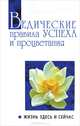 Ведические правила успеха и процветания. Жизнь здесь и сейчас. Беседы Бхагавана Шри Сатья Саи Бабы - 2 изд., Бхагаван Шри Сатья Саи Баба 