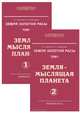 Земля золотой расы. Том 1. Земля - мыслящая планета. Часть 1, 2 (комплект из 2 книг), Л. А. Секлитова, Л. Л. Стрельникова 