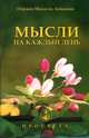 Мысли на каждый день.2013 год, Микаэль Айванхов Омраам 