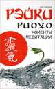 Рэйки Риохо. Моменты медитации. 2-изд., Соколова Лия Вениаминовна 