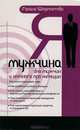 Я - Мужчина.Для мужчин,и немного о женщинах (обл), Шереметева Галина Борисовна 
