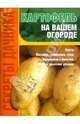 Картофель на вашем огороде, Демин Игорь Олегович 