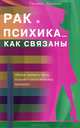 Рак и психика. .. Как связаны, Павлова Татьяна Владимировна 