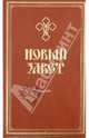 Новый Завет, 