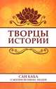 Творцы истории. Саи Баба о жизни великих людей, Бхагаван Шри Сатья Саи Баба 