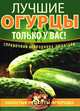 Лучшие огурцы только у вас!, Г. Гриценко 