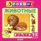 Животные. Книга-пазл (от 1 года до 3 лет), А. И. Кузнецова 