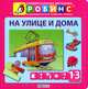 На улице и дома. Книга-пазл (от 1 года до 3 лет), А. И. Кузнецова 