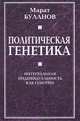 Политическая генетика. Интегральная индивидуальность как генотип, Буланов Марат Марсилович 
