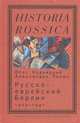 Русско-еврейский Берлин (1920—1941), Будницкий Олег Витальевич, Полян Александра Леонидовна 