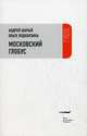 Московский глобус, Андрей Шарый, Ольга Подколзина 