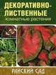 Декоративно-лиственные комнатные растения (2-е изд), Блейз Ольга Степановна 