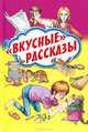 "Вкусные" рассказы, Драгунский Виктор Юзефович, Медведев Валерий Владимирович, Силин Сергей Васильевич 
